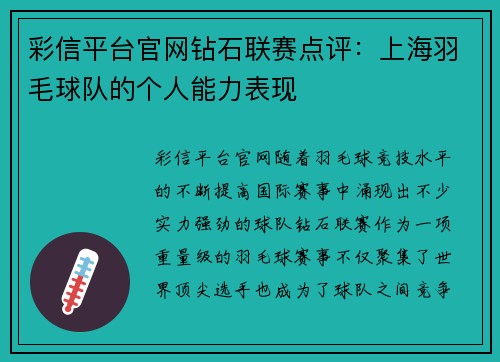 彩信平台官网钻石联赛点评：上海羽毛球队的个人能力表现