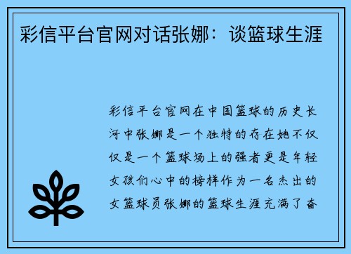 彩信平台官网对话张娜：谈篮球生涯