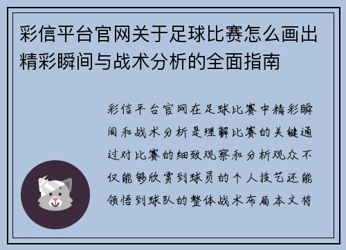 彩信平台官网关于足球比赛怎么画出精彩瞬间与战术分析的全面指南