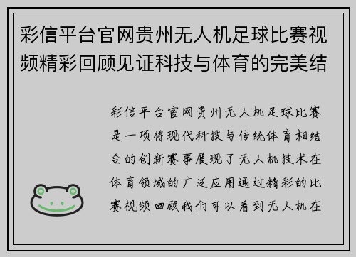 彩信平台官网贵州无人机足球比赛视频精彩回顾见证科技与体育的完美结合