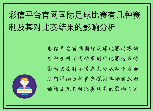 彩信平台官网国际足球比赛有几种赛制及其对比赛结果的影响分析