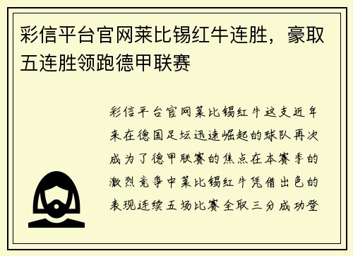 彩信平台官网莱比锡红牛连胜，豪取五连胜领跑德甲联赛