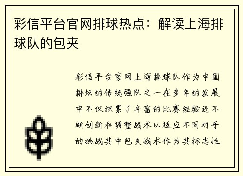 彩信平台官网排球热点：解读上海排球队的包夹