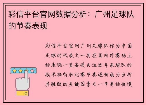 彩信平台官网数据分析：广州足球队的节奏表现