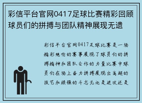 彩信平台官网0417足球比赛精彩回顾球员们的拼搏与团队精神展现无遗