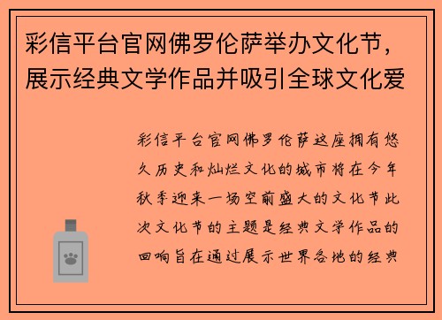 彩信平台官网佛罗伦萨举办文化节，展示经典文学作品并吸引全球文化爱好者前来观赏