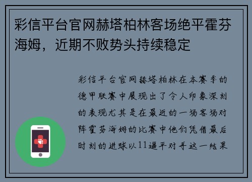 彩信平台官网赫塔柏林客场绝平霍芬海姆，近期不败势头持续稳定