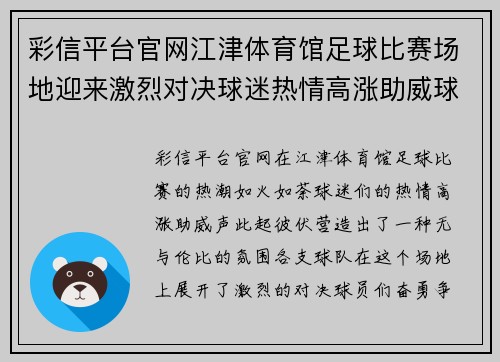 彩信平台官网江津体育馆足球比赛场地迎来激烈对决球迷热情高涨助威球队奋勇争先