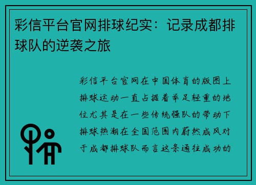 彩信平台官网排球纪实：记录成都排球队的逆袭之旅