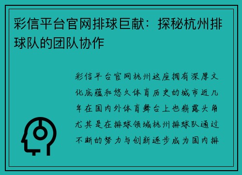 彩信平台官网排球巨献：探秘杭州排球队的团队协作