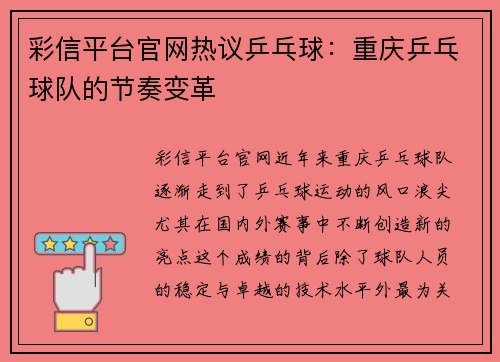 彩信平台官网热议乒乓球：重庆乒乓球队的节奏变革