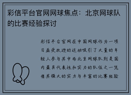 彩信平台官网网球焦点：北京网球队的比赛经验探讨